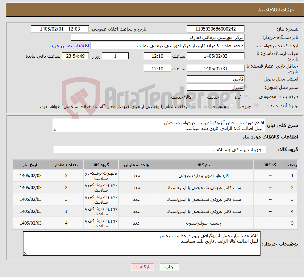 تصویر کوچک آگهی نیاز کالا-اقلام مورد نیاز بخش آنژیوگرافی زبق درخواست بخش لیبل اصالت کالا الزامی تاریخ بلند میباشد