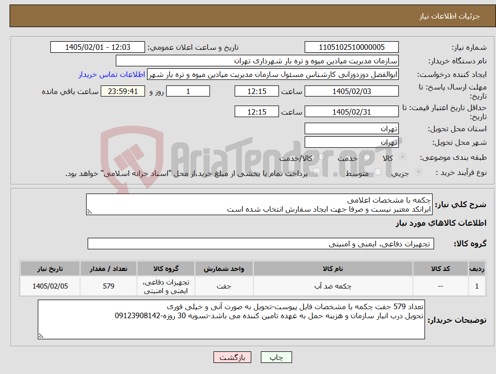 تصویر کوچک آگهی نیاز کالا-چکمه با مشخصات اعلامی ایرانکد معتبر نیست و صرفا جهت ایجاد سفارش انتخاب شده است