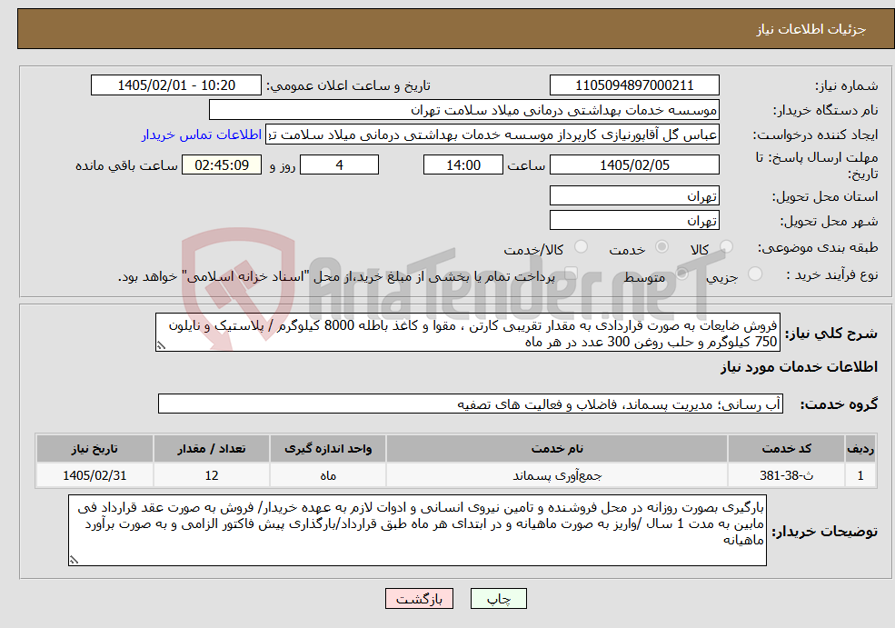 تصویر کوچک آگهی نیاز خدمات-فروش ضایعات به صورت قراردادی به مقدار تقریبی کارتن ، مقوا و کاغذ باطله 8000 کیلوگرم / پلاستیک و نایلون 750 کیلوگرم و حلب روغن 300 عدد در هر ماه