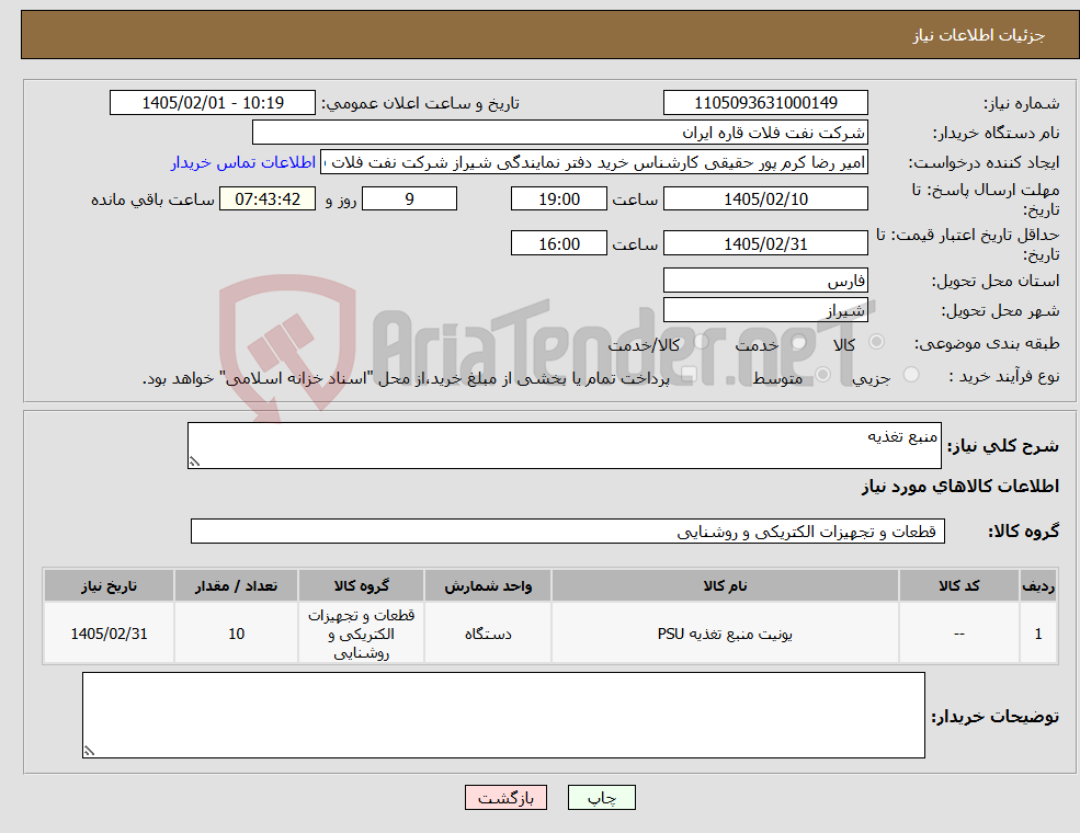 تصویر کوچک آگهی نیاز کالا-منبع تغذیه