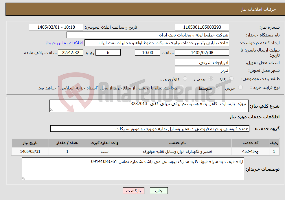 تصویر کوچک آگهی نیاز خدمات- پروژه بازسازی کامل بدنه وسیستم برقی تریلی کفی 3237013