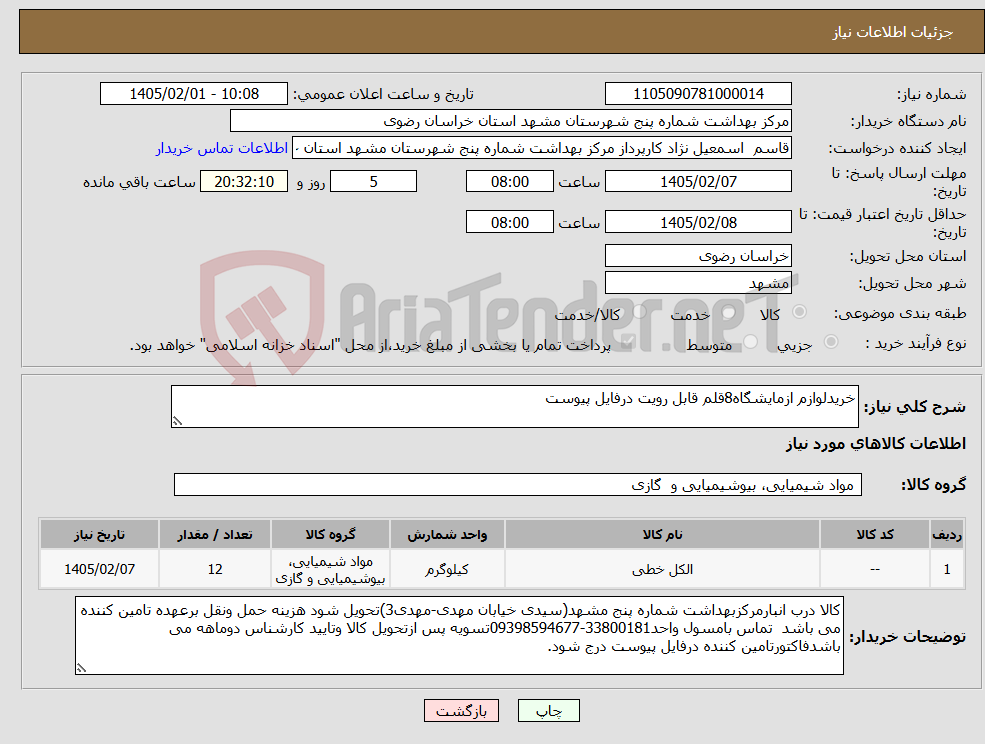 تصویر کوچک آگهی نیاز کالا-خریدلوازم ازمایشگاه8قلم قابل رویت درفایل پیوست