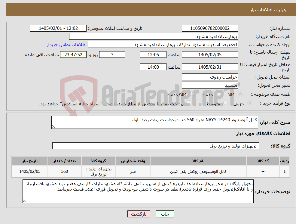 تصویر کوچک آگهی نیاز کالا-کابل آلومینیوم NAYY 1*240 متراژ 560 متر درخواست پیوت ردیف اول
