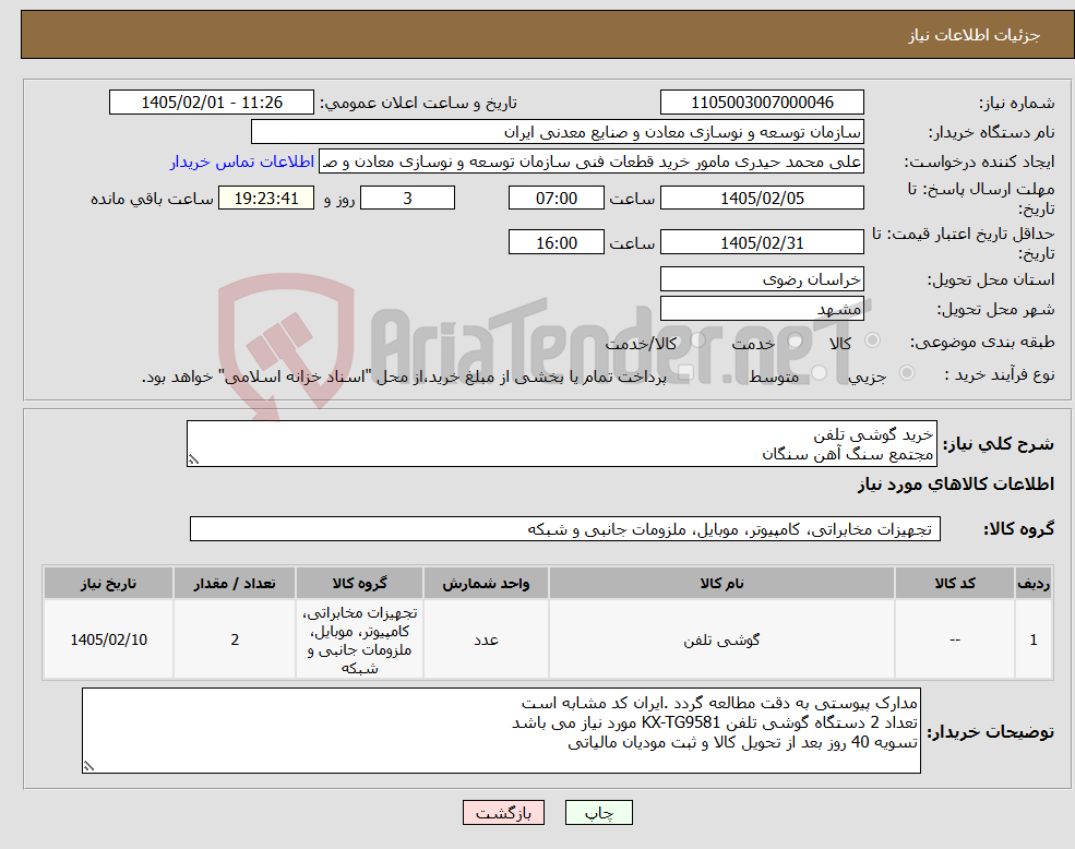 تصویر کوچک آگهی نیاز کالا-خرید گوشی تلفن مجتمع سنگ آهن سنگان