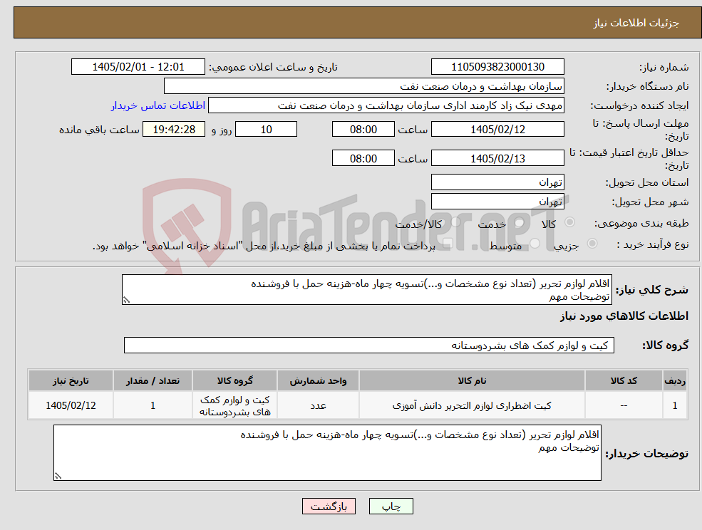 تصویر کوچک آگهی نیاز کالا-اقلام لوازم تحریر (تعداد نوع مشخصات و...)تسویه چهار ماه-هزینه حمل با فروشنده توضیحات مهم