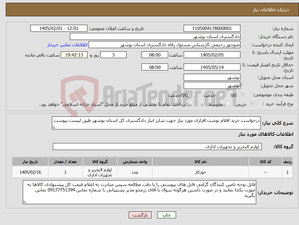 تصویر کوچک آگهی نیاز کالا-درخواست خرید اقلام نوشت افزاری مورد نیاز جهت شارژ انبار دادگستری کل استان بوشهر طبق لیست پیوست