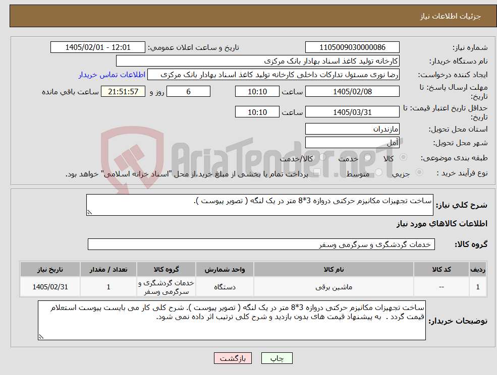 تصویر کوچک آگهی نیاز کالا-ساخت تجهیزات مکانیزم حرکتی دروازه 3*8 متر در یک لنگه ( تصویر پیوست ).