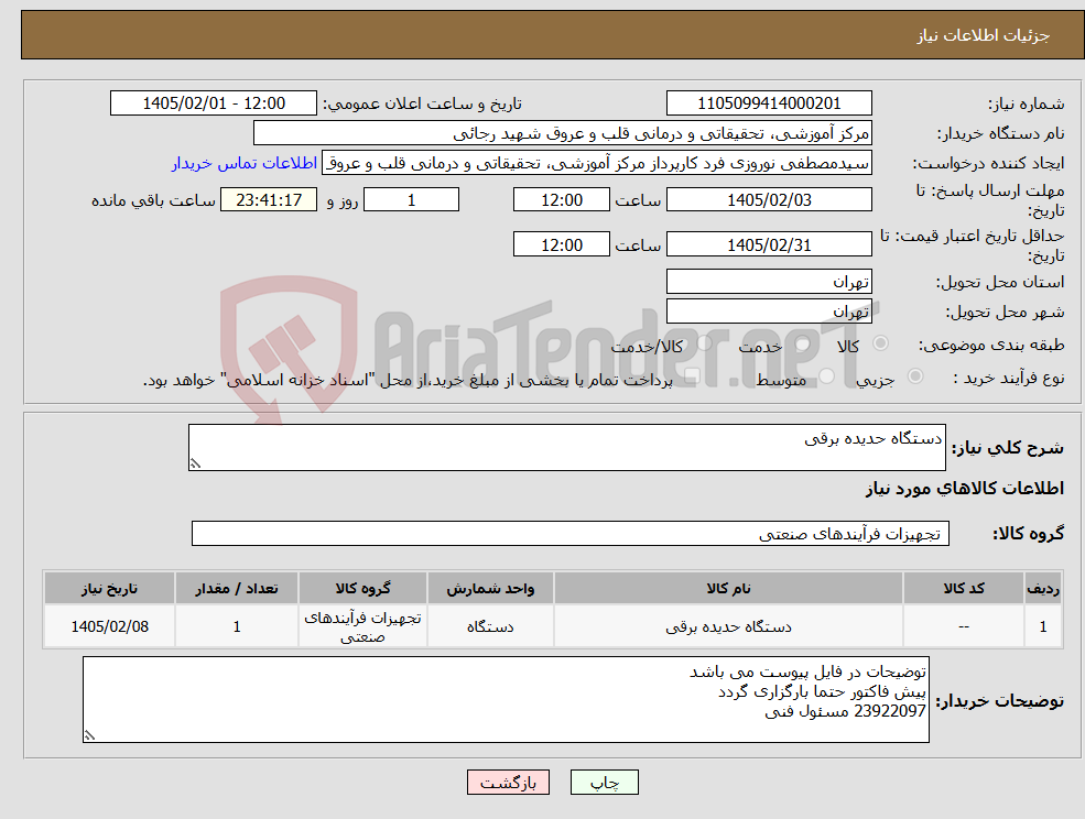 تصویر کوچک آگهی نیاز کالا-دستگاه حدیده برقی