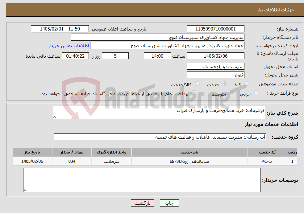 تصویر کوچک آگهی نیاز خدمات-توضیحات: خرید مصالح-مرمت و بازسازی قنوات