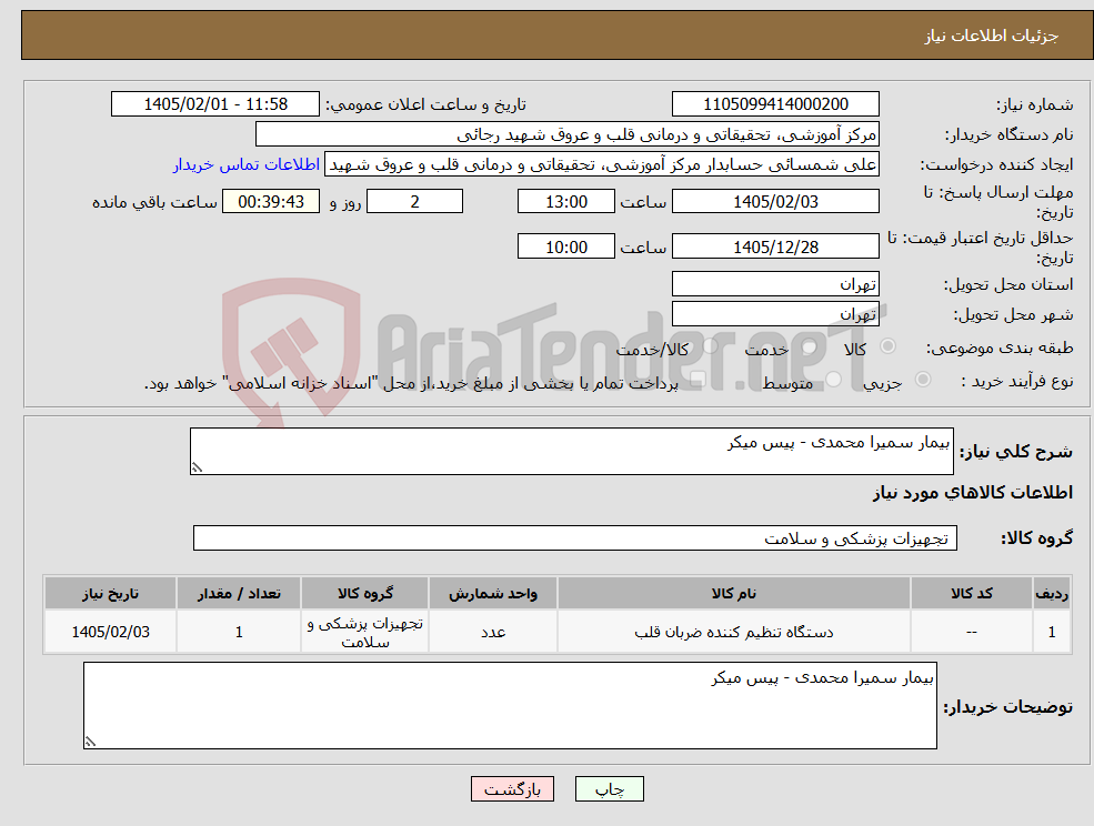 تصویر کوچک آگهی نیاز کالا-بیمار سمیرا محمدی - پیس میکر