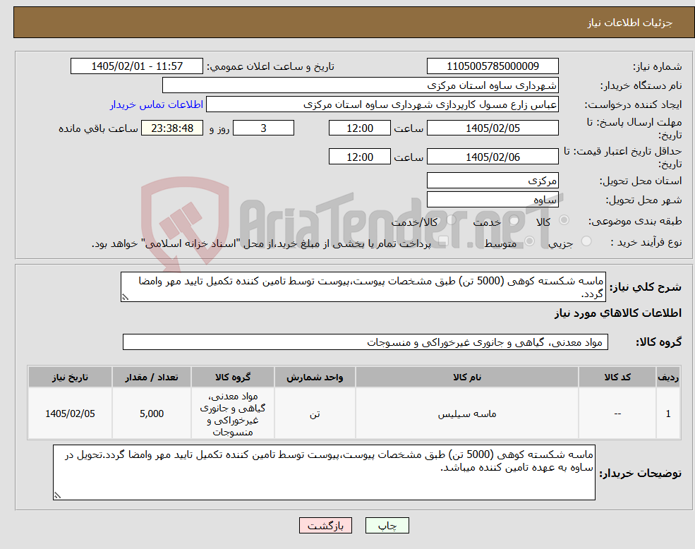 تصویر کوچک آگهی نیاز کالا-ماسه شکسته کوهی (5000 تن) طبق مشخصات پیوست،پیوست توسط تامین کننده تکمیل تایید مهر وامضا گردد.