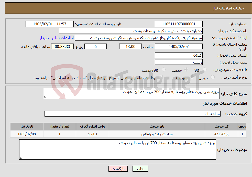 تصویر کوچک آگهی نیاز خدمات-پروژه شن ریزی معابر روستا به مقدار 700 تن با مصالح نخودی 