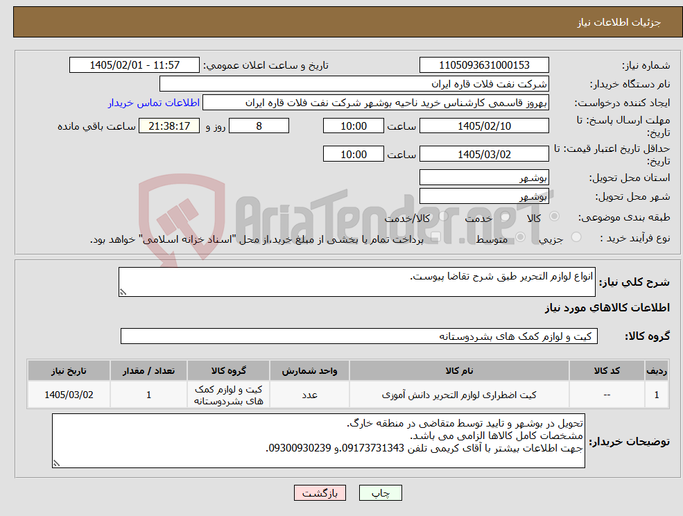 تصویر کوچک آگهی نیاز کالا-انواع لوازم التحریر طبق شرح تقاضا پیوست.