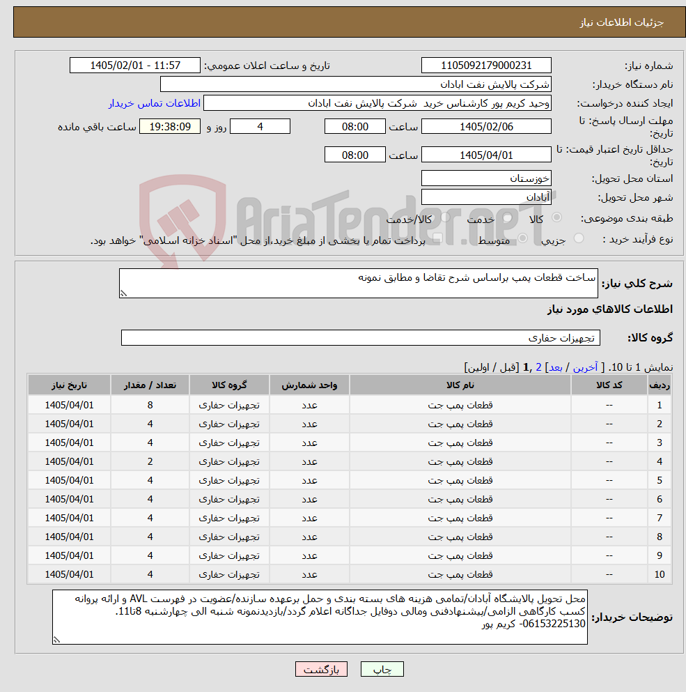 تصویر کوچک آگهی نیاز کالا-ساخت قطعات پمپ براساس شرح تقاضا و مطابق نمونه