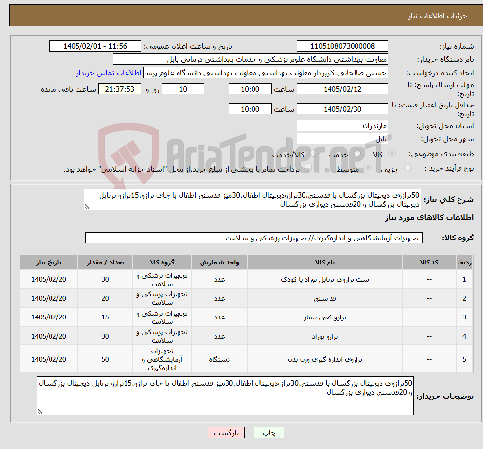 تصویر کوچک آگهی نیاز کالا-50ترازوی دیجیتال بزرگسال با قدسنج،30ترازودیجیتال اطفال،30میز قدسنج اطفال با جای ترازو،15ترازو پرتابل دیجیتال بزرگسال و 20قدسنج دیواری بزرگسال