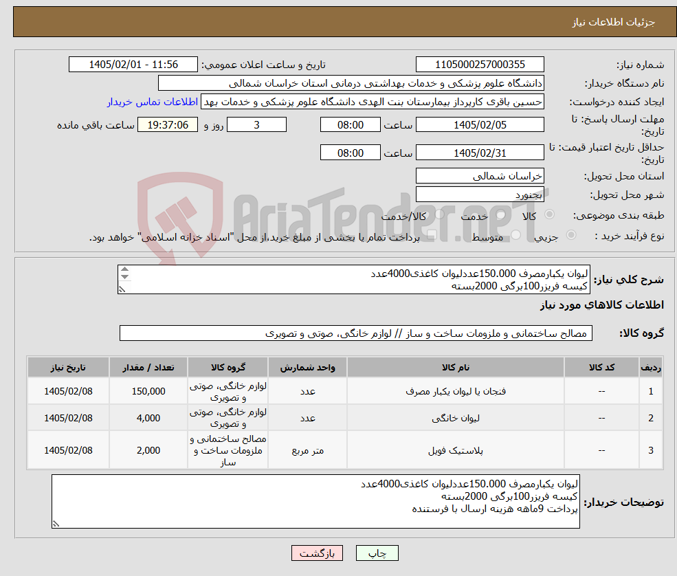 تصویر کوچک آگهی نیاز کالا-لیوان یکبارمصرف 150.000عددلیوان کاغذی4000عدد کیسه فریزر100برگی 2000بسته پرداخت 9ماهه هزینه ارسال با فرستنده
