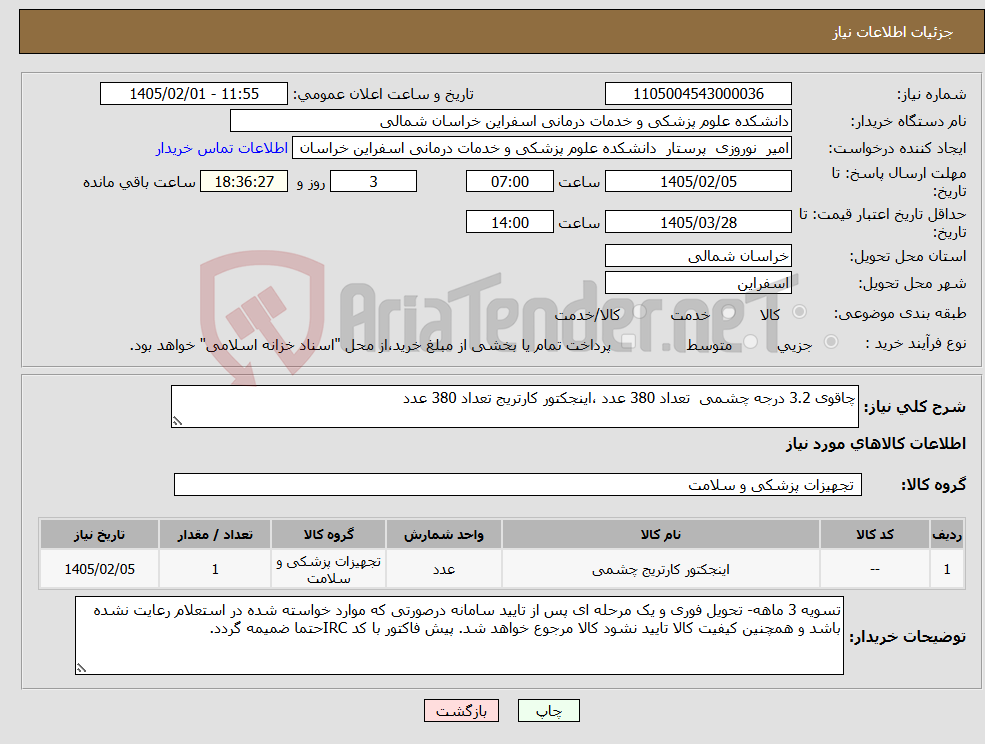 تصویر کوچک آگهی نیاز کالا-چاقوی 3.2 درجه چشمی تعداد 380 عدد ،اینجکتور کارتریج تعداد 380 عدد