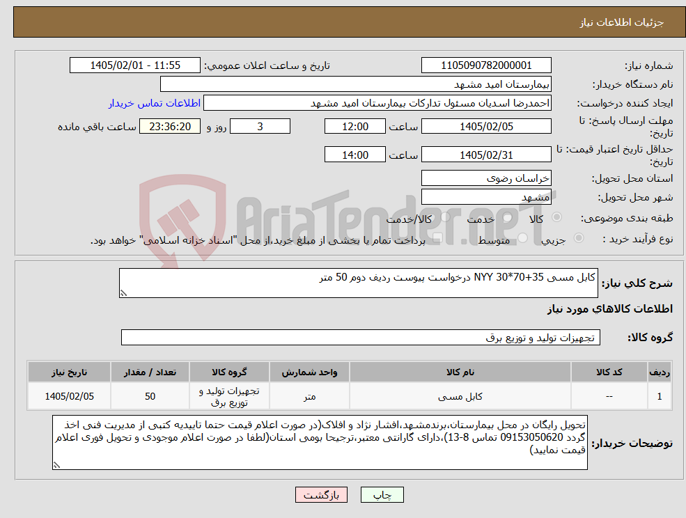 تصویر کوچک آگهی نیاز کالا-کابل مسی NYY 30*70+35 درخواست پیوست ردیف دوم 50 متر