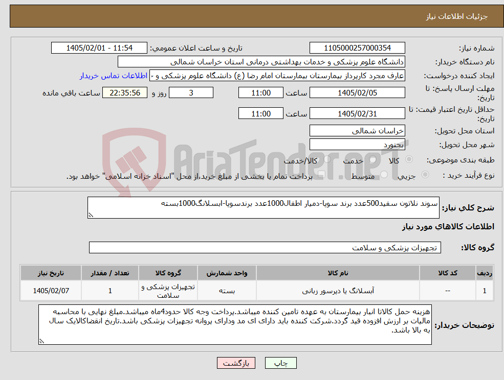 تصویر کوچک آگهی نیاز کالا-سوند نلاتون سفید500عدد برند سوپا-دمیار اطفال1000عدد برندسوپا-ابسلانگ1000بسته