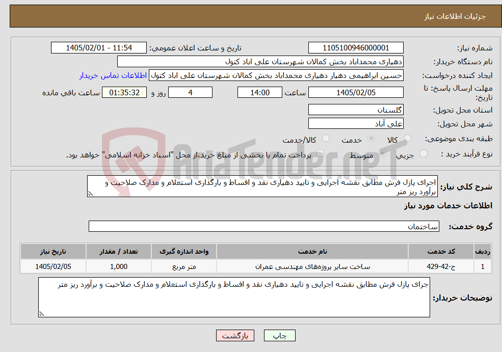 تصویر کوچک آگهی نیاز خدمات-اجرای پازل فرش مطابق نقشه اجرایی و تایید دهیاری نقد و اقساط و بارگذاری استعلام و مدارک صلاحیت و برآورد ریز متر 