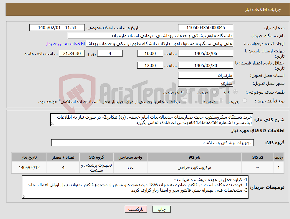 تصویر کوچک آگهی نیاز کالا-خرید دستگاه میکروسکوپ جهت بیمارستان جدیدالاحداث امام خمینی (ره) تنکابن2- در صورت نیاز به اطلاعات بیشستر با شماره 01133362258مهندس اعتضادی تماس بگیرید