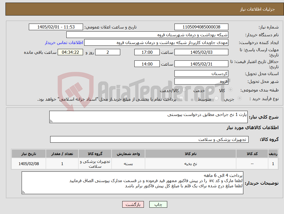 تصویر کوچک آگهی نیاز کالا-پارت 1 نخ جراحی مطابق درخواست پیوستی
