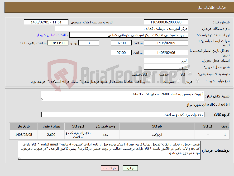 تصویر کوچک آگهی نیاز کالا-آنژیوکت بنفش به تعداد 2600 عدد/پرداخت 4 ماهه