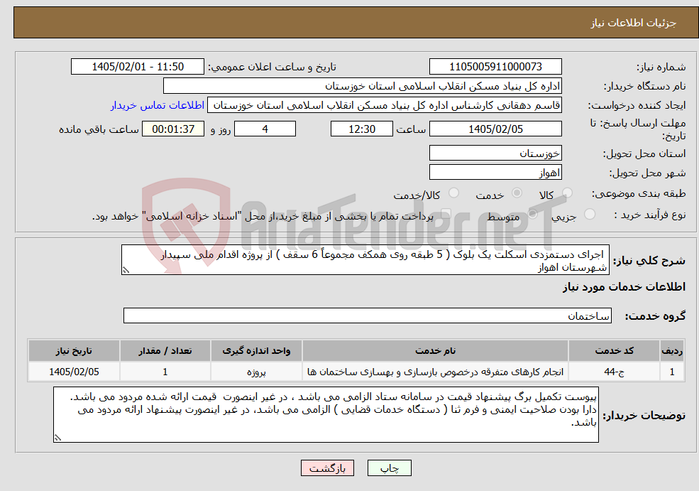 تصویر کوچک آگهی نیاز خدمات- اجرای دستمزدی اسکلت یک بلوک ( 5 طبقه روی همکف مجموعاً 6 سقف ) از پروژه اقدام ملی سپیدار شهرستان اهواز