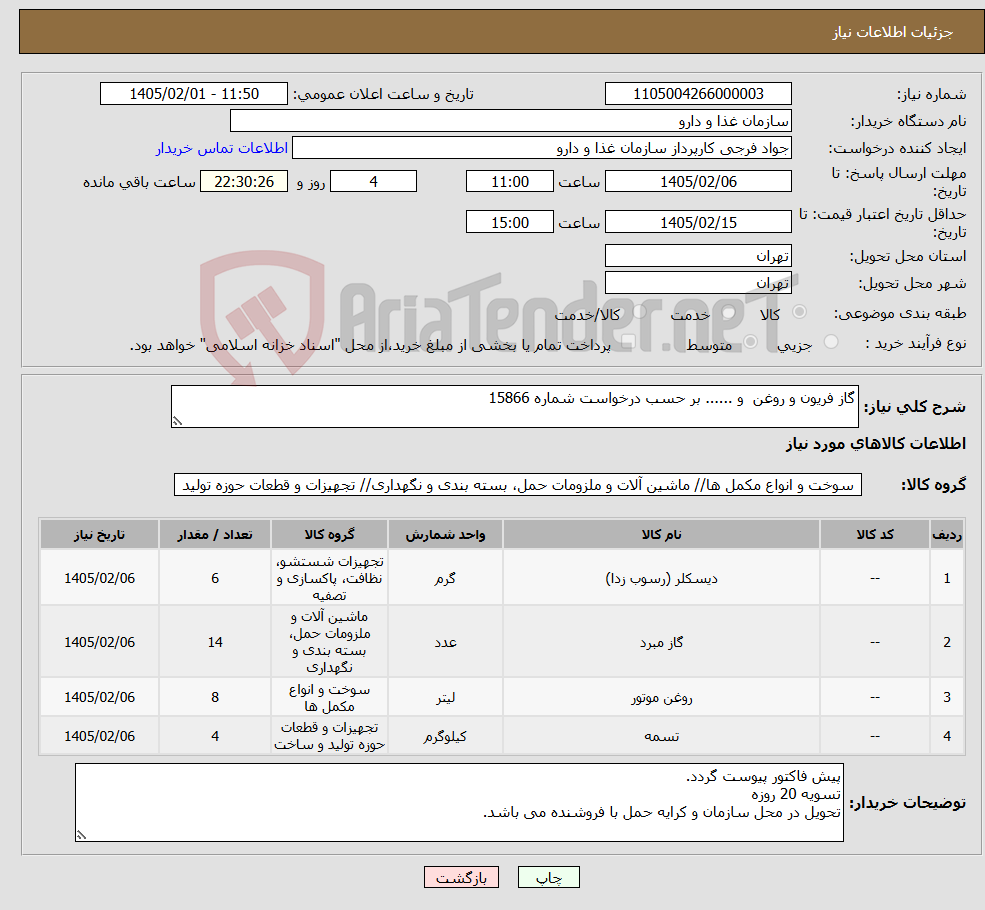 تصویر کوچک آگهی نیاز کالا-گاز فریون و روغن و ...... بر حسب درخواست شماره 15866