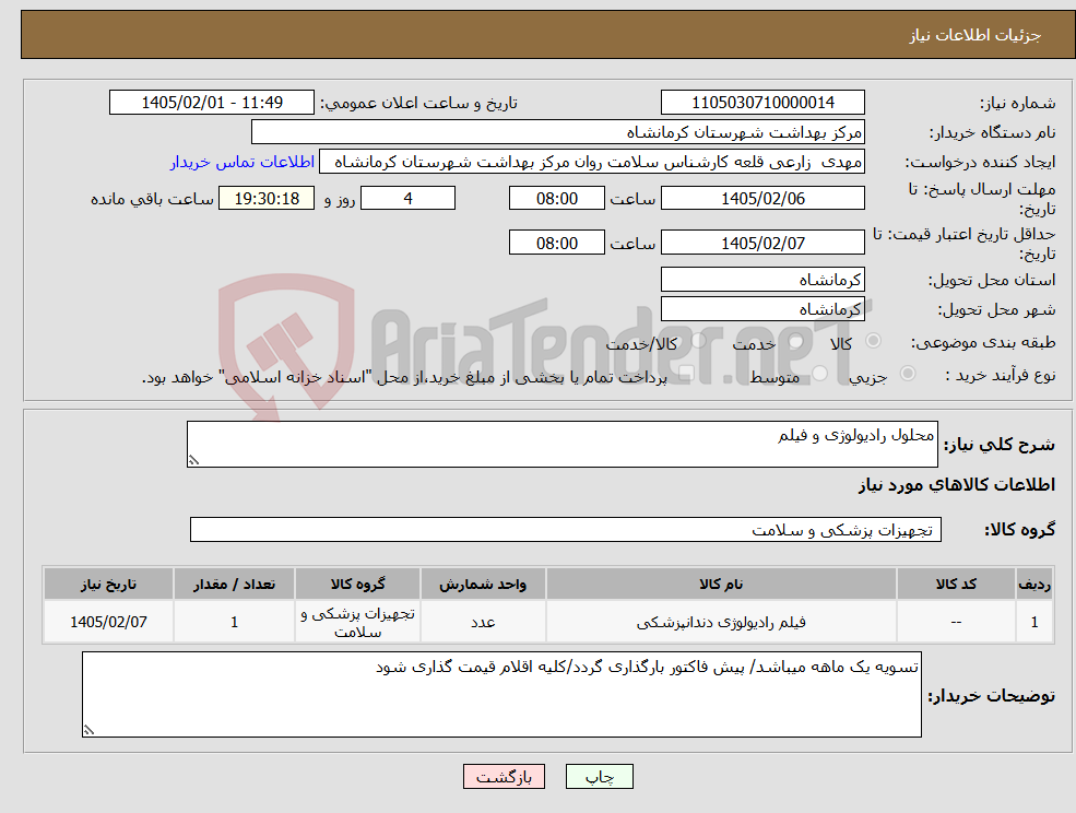 تصویر کوچک آگهی نیاز کالا-محلول رادیولوژی و فیلم