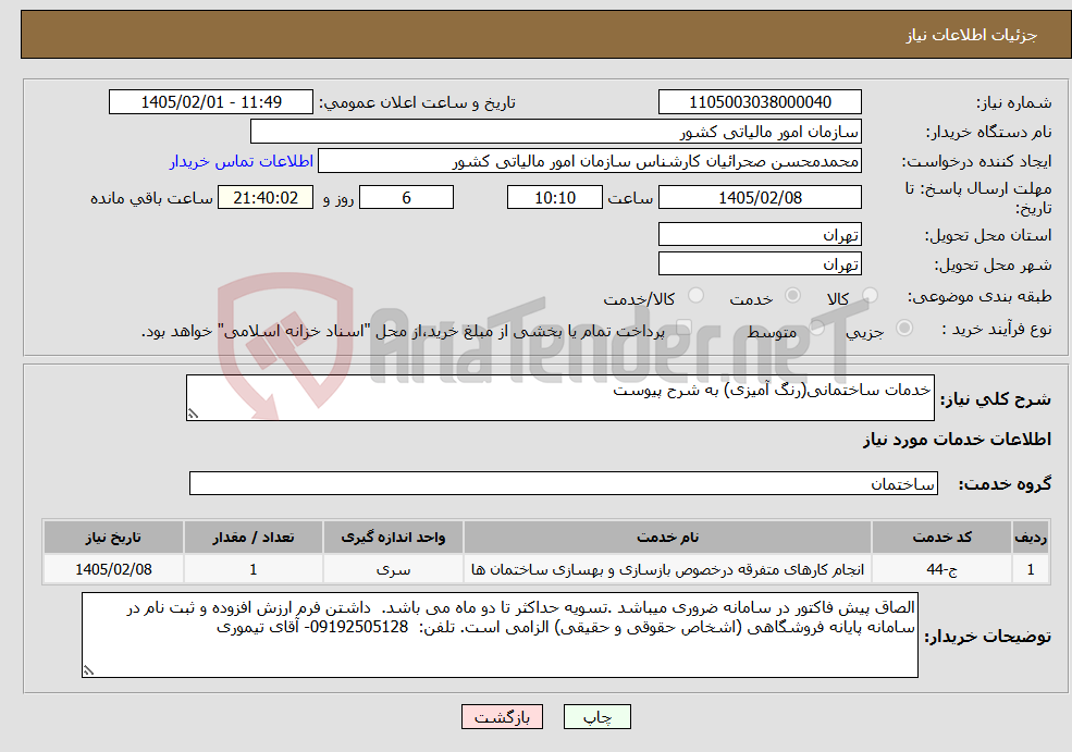 تصویر کوچک آگهی نیاز خدمات-خدمات ساختمانی(رنگ آمیزی) به شرح پیوست