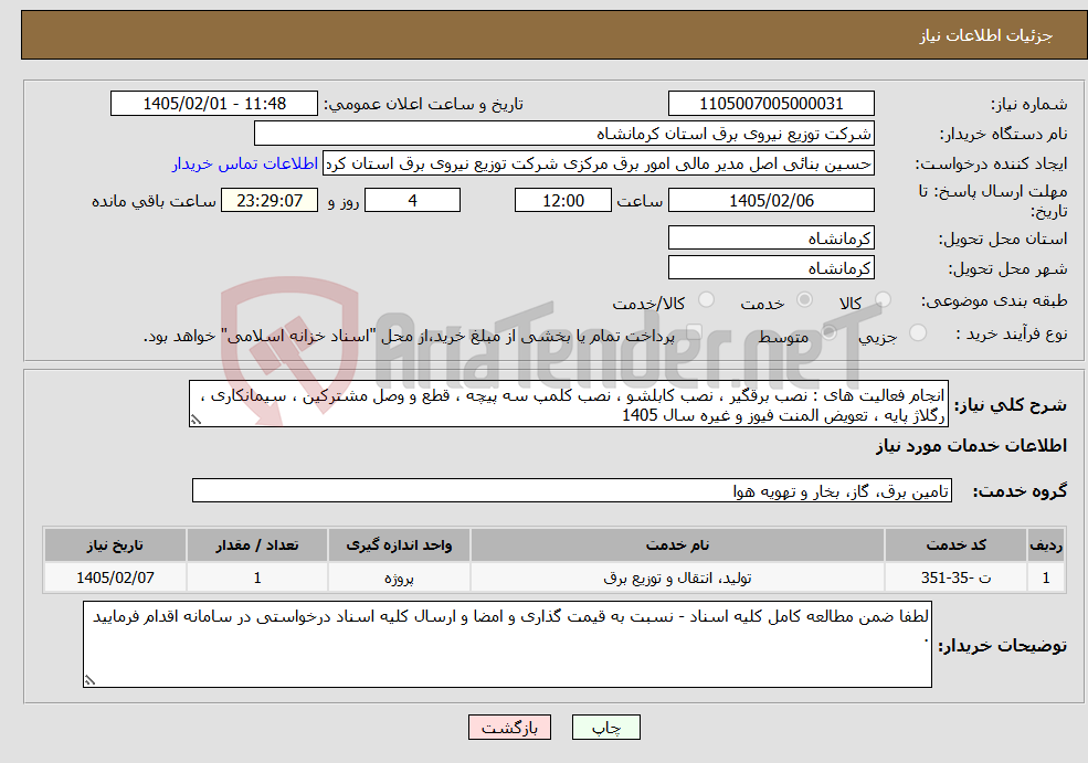 تصویر کوچک آگهی نیاز خدمات-انجام فعالیت های : نصب برقگیر ، نصب کابلشو ، نصب کلمپ سه پیچه ، قطع و وصل مشترکین ، سیمانکاری ، رگلاژ پایه ، تعویض المنت فیوز و غیره سال 1405