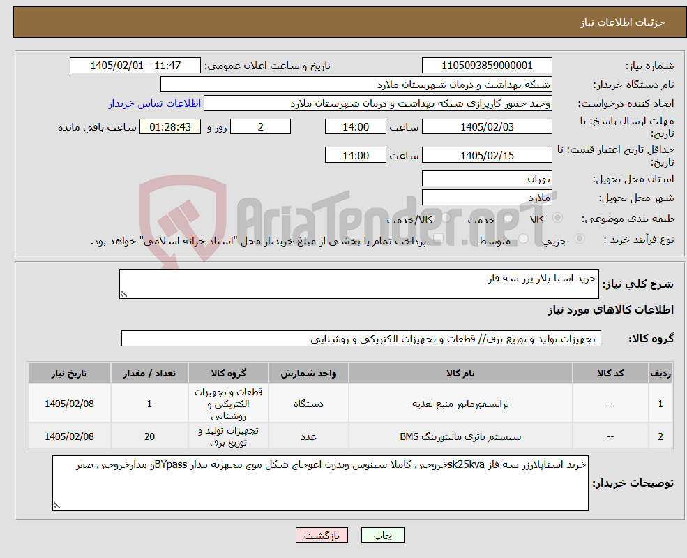 تصویر کوچک آگهی نیاز کالا-حرید استا بلار یزر سه فاز