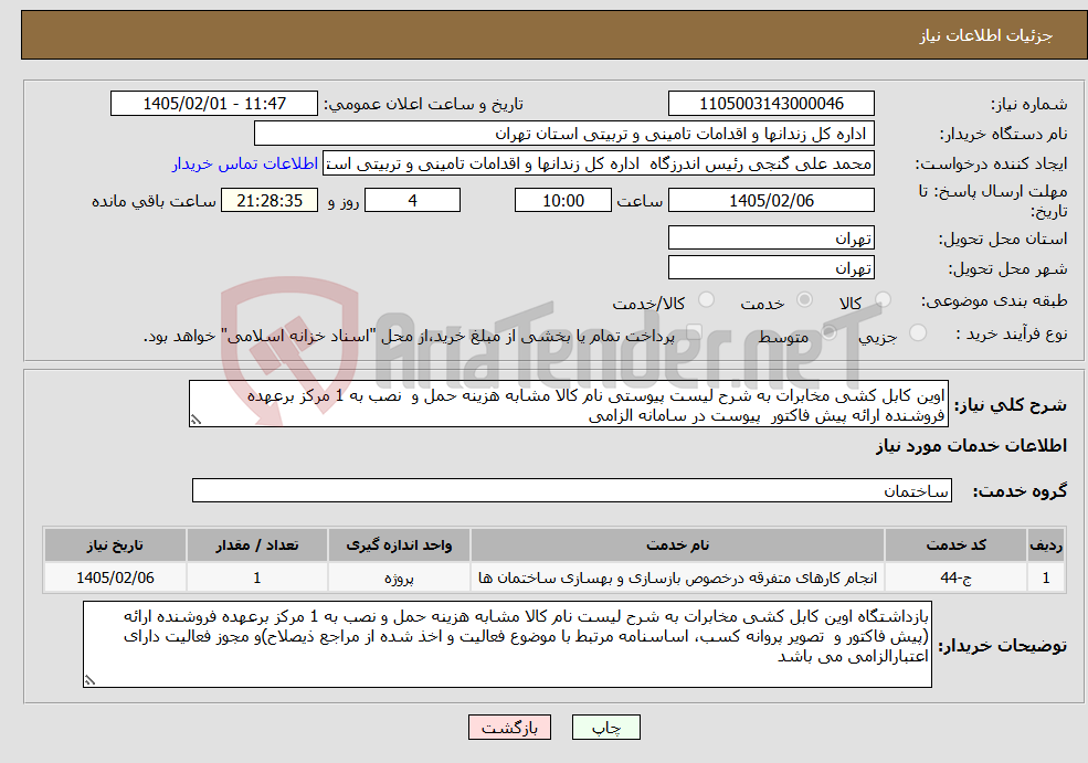 تصویر کوچک آگهی نیاز خدمات-اوین کابل کشی مخابرات به شرح لیست پیوستی نام کالا مشابه هزینه حمل و نصب به 1 مرکز برعهده فروشنده ارائه پیش فاکتور پیوست در سامانه الزامی