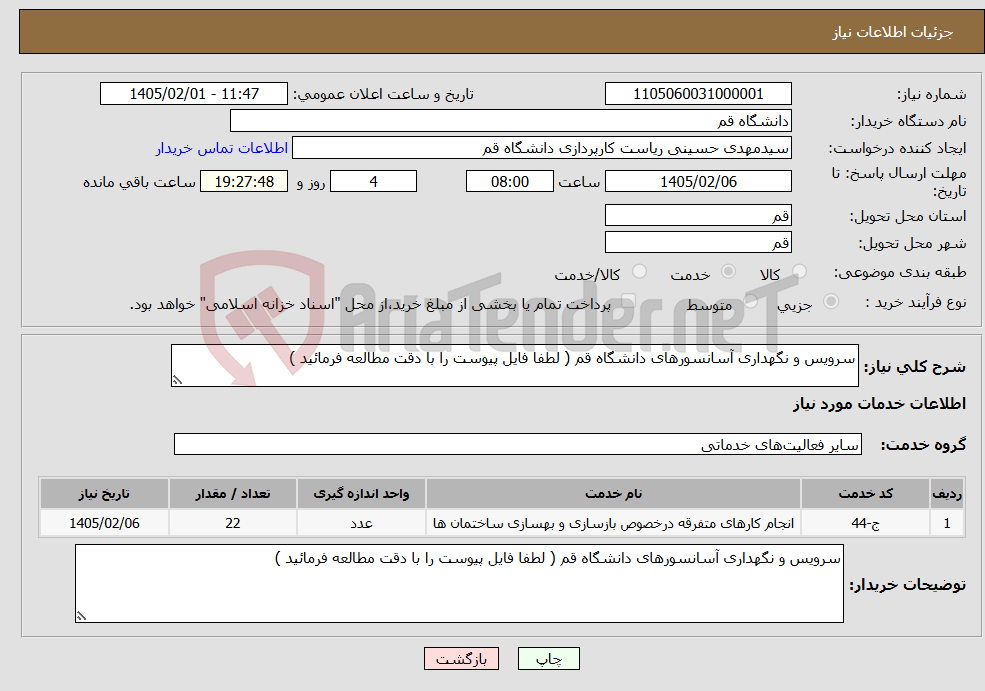 تصویر کوچک آگهی نیاز خدمات-سرویس و نگهداری آسانسورهای دانشگاه قم ( لطفا فایل پیوست را با دقت مطالعه فرمائید )