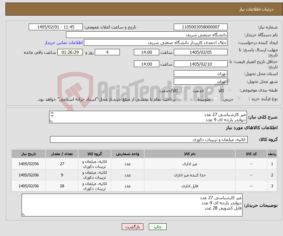 تصویر کوچک آگهی نیاز کالا-میز کارشناسی 27 عدد دیوایدر پارچه ای 9 عدد فایل کشویی 28 عدد