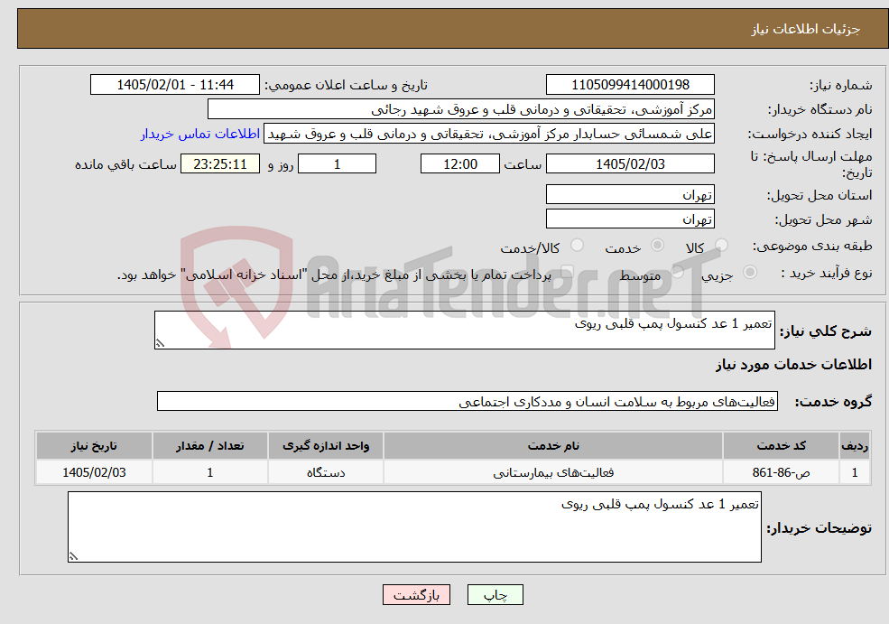 تصویر کوچک آگهی نیاز خدمات-تعمیر 1 عد کنسول پمپ قلبی ریوی