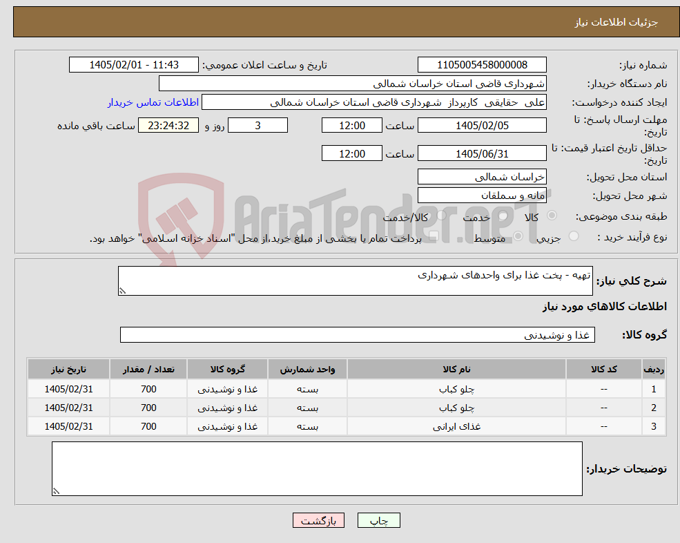تصویر کوچک آگهی نیاز کالا-تهیه - پخت غذا برای واحدهای شهرداری