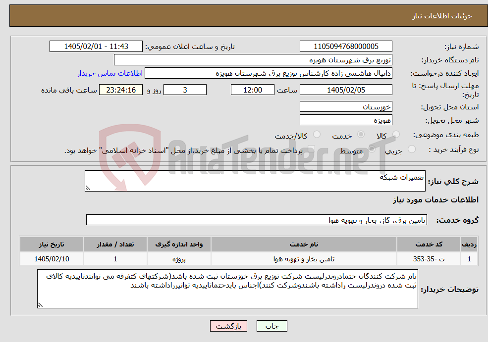 تصویر کوچک آگهی نیاز خدمات-تعمیرات شبکه