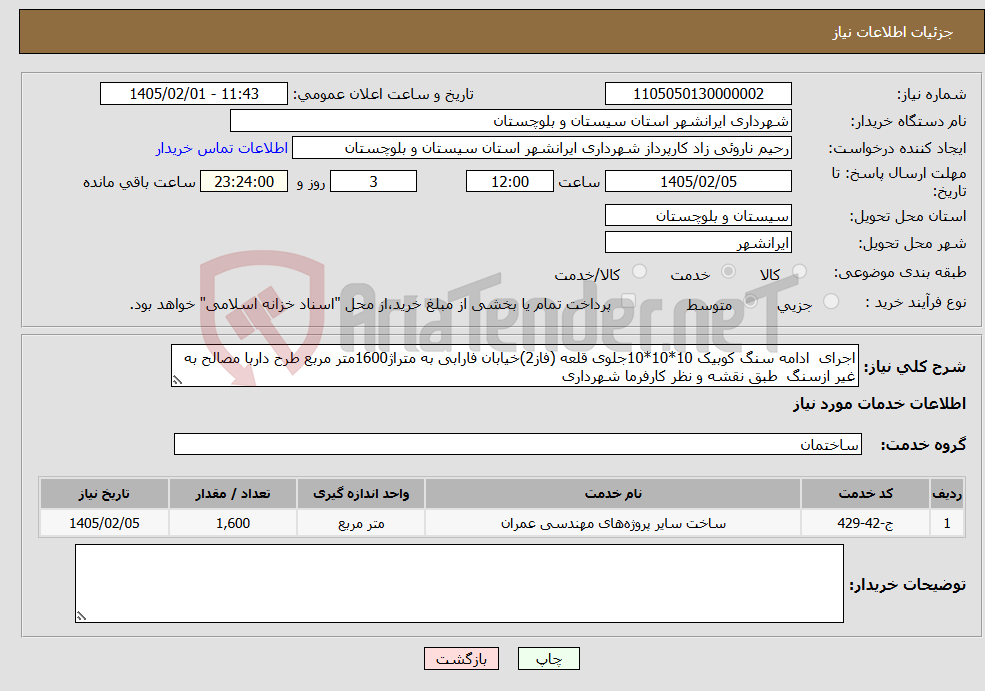 تصویر کوچک آگهی نیاز خدمات-اجرای ادامه سنگ کوبیک 10*10*10جلوی قلعه (فاز2)خیابان فارابی به متراژ1600متر مربع طرح داربا مصالح به غیر ازسنگ طبق نقشه و نظر کارفرما شهرداری