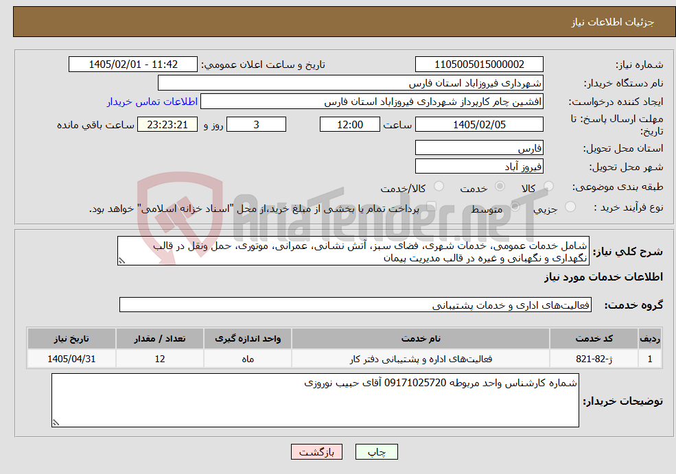 تصویر کوچک آگهی نیاز خدمات-شامل خدمات عمومی، خدمات شهری، فضای سبز، آتش نشانی، عمرانی، موتوری، حمل ونقل در قالب نگهداری و نگهبانی و غیره در قالب مدیریت پیمان