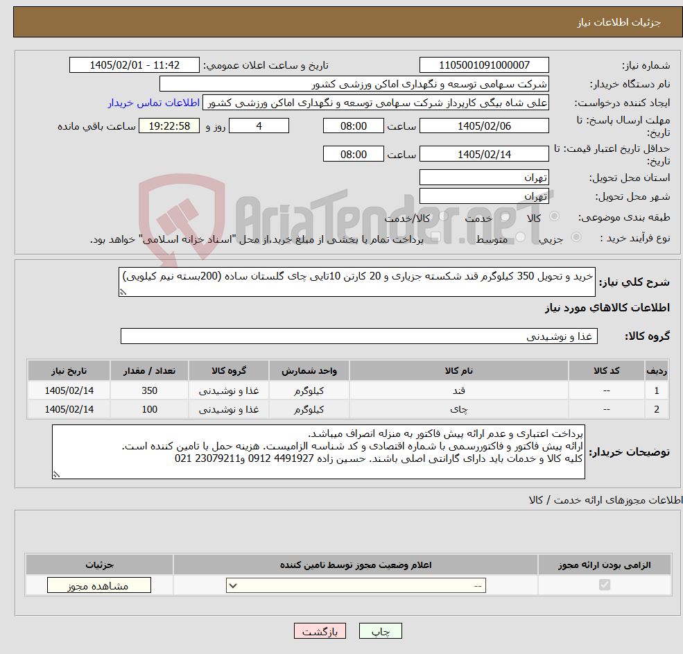 تصویر کوچک آگهی نیاز کالا-خرید و تحویل 350 کیلوگرم قند شکسته جزیاری و 20 کارتن 10تایی چای گلستان ساده (200بسته نیم کیلویی)