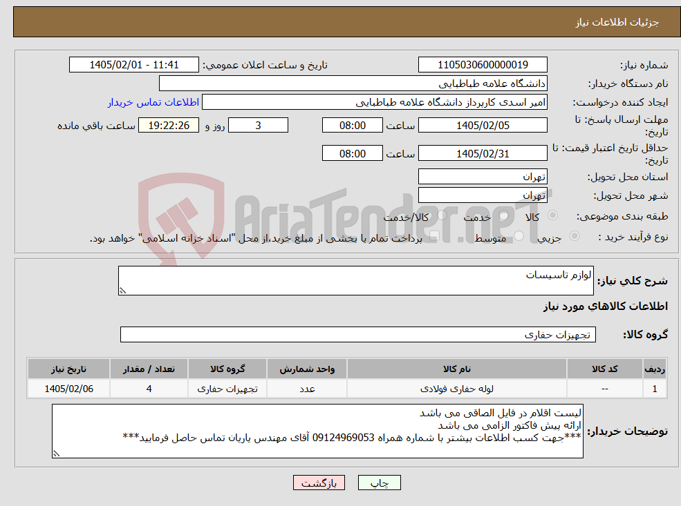 تصویر کوچک آگهی نیاز کالا-لوازم تاسیسات