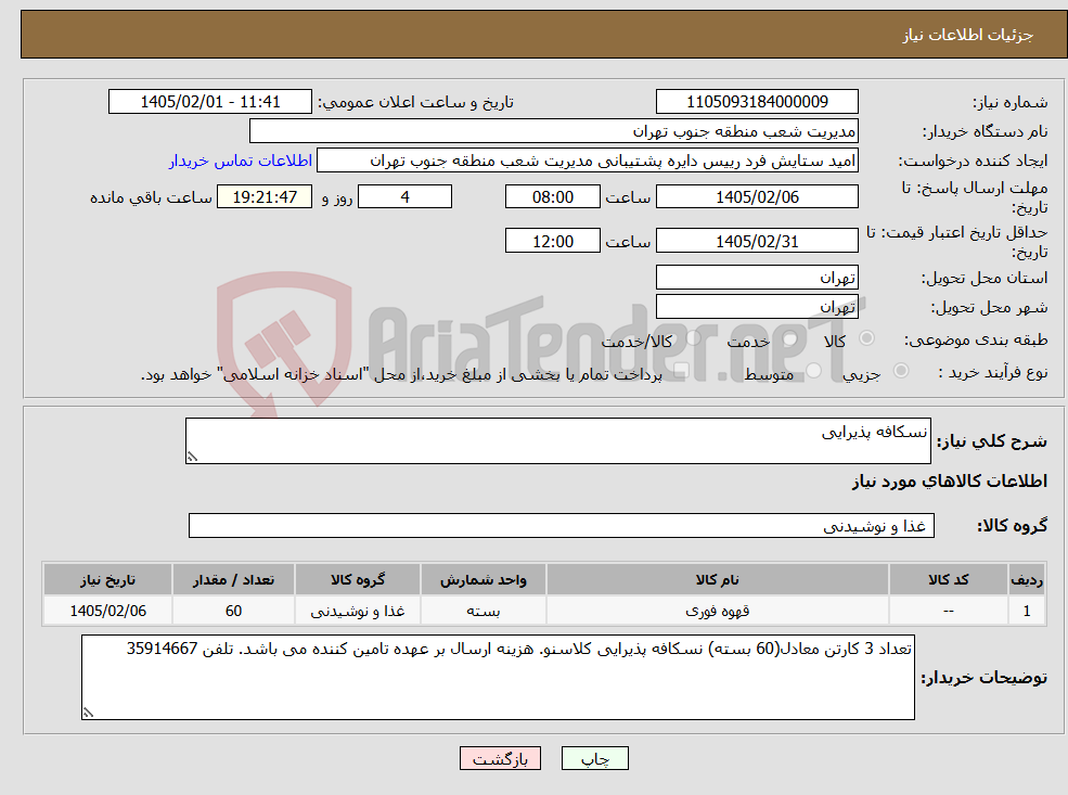 تصویر کوچک آگهی نیاز کالا-نسکافه پذیرایی