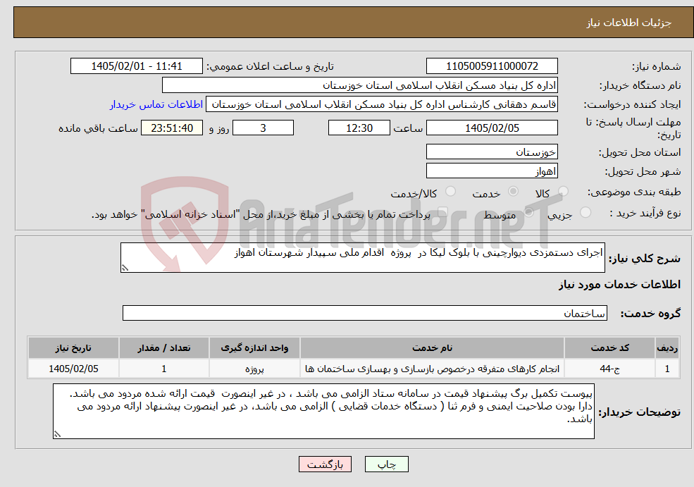 تصویر کوچک آگهی نیاز خدمات-اجرای دستمزدی دیوارچینی با بلوک لیکا در پروژه اقدام ملی سپیدار شهرستان اهواز