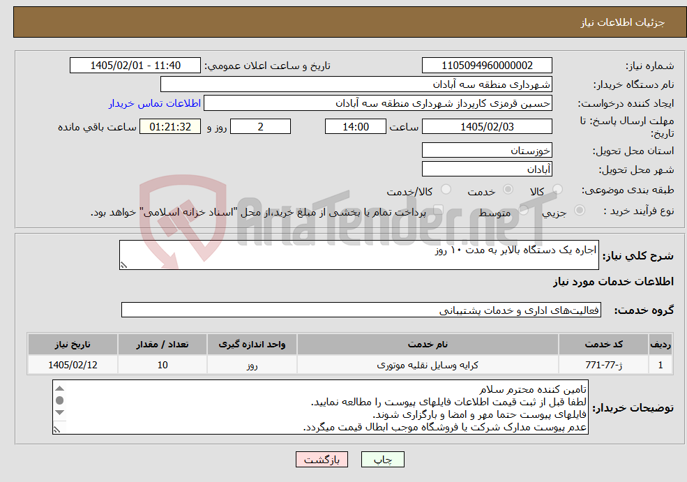 تصویر کوچک آگهی نیاز خدمات-اجاره یک دستگاه بالابر به مدت ۱۰ روز