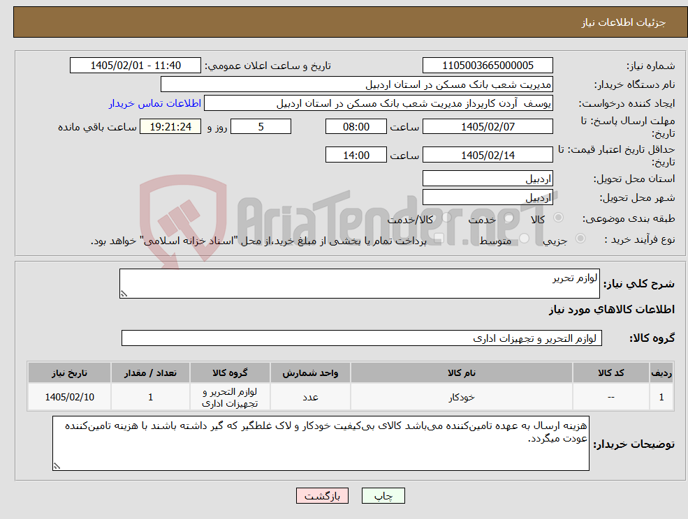 تصویر کوچک آگهی نیاز کالا-لوازم تحریر