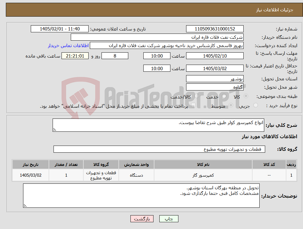 تصویر کوچک آگهی نیاز کالا-انواع کمپرسور کولر طبق شرح تقاضا پیوست.