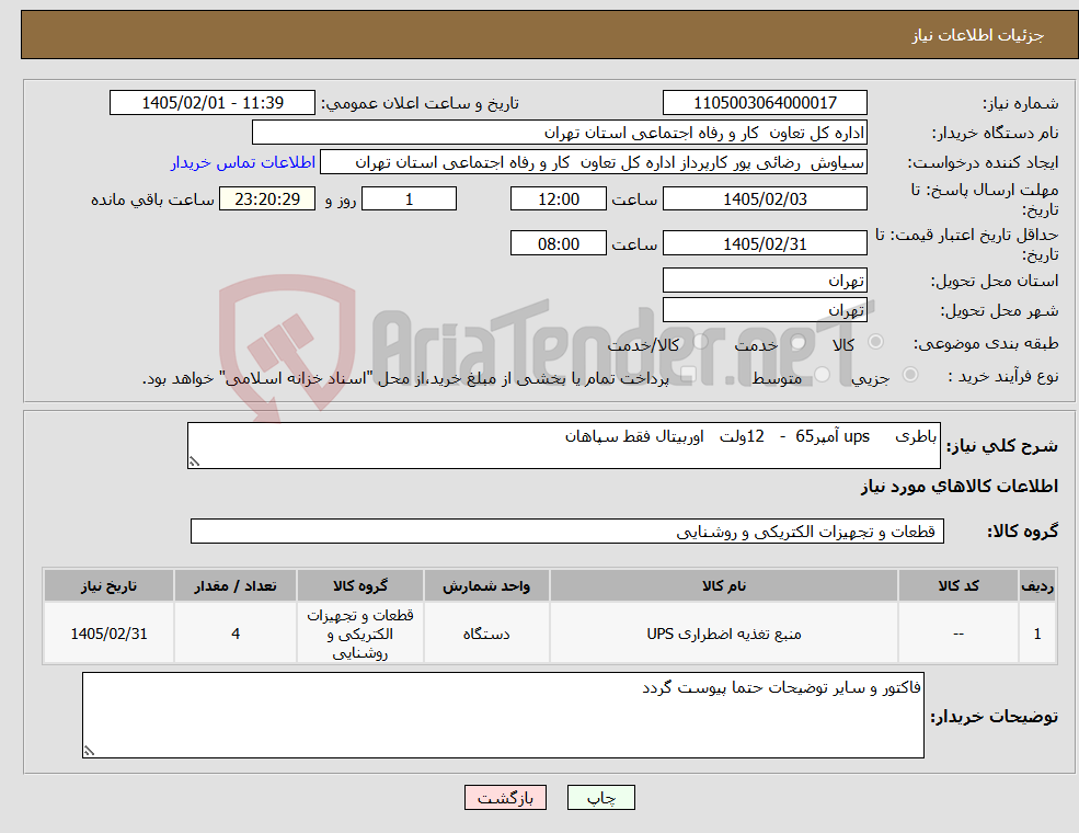 تصویر کوچک آگهی نیاز کالا-باطری ups آمپر65 - 12ولت اوربیتال فقط سپاهان