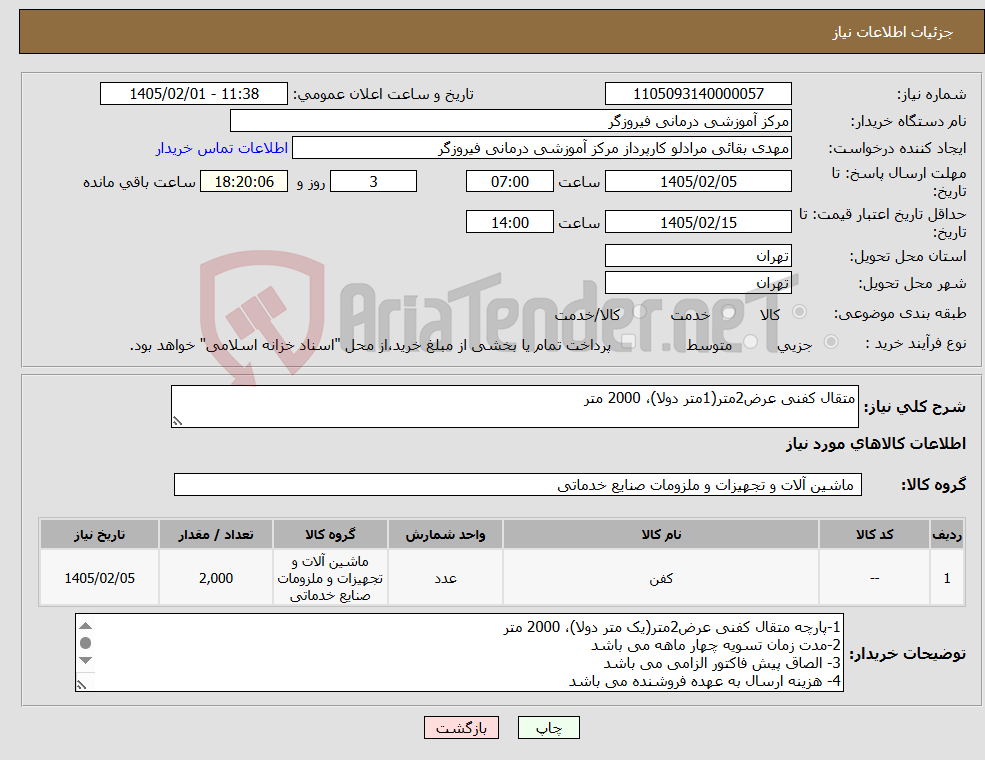 تصویر کوچک آگهی نیاز کالا-متقال کفنی عرض2متر(1متر دولا)، 2000 متر